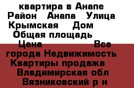 квартира в Анапе › Район ­ Анапа › Улица ­ Крымская  › Дом ­ 171 › Общая площадь ­ 64 › Цена ­ 4 650 000 - Все города Недвижимость » Квартиры продажа   . Владимирская обл.,Вязниковский р-н